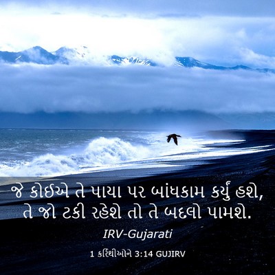 Picture 03 - 1 કરિંથીઓને 3:14 GUJIRV - જે કોઈએ તે પાયા પર - Bible Verse Picture