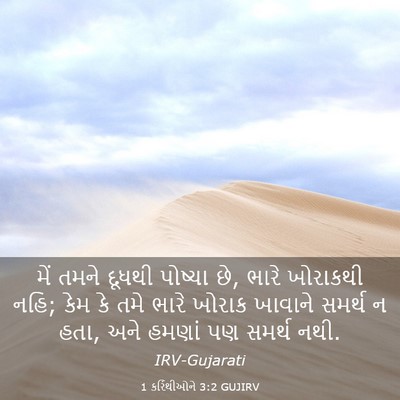 Picture 03 - 1 કરિંથીઓને 3:2 GUJIRV - મેં તમને દૂધથી - Bible Verse Picture
