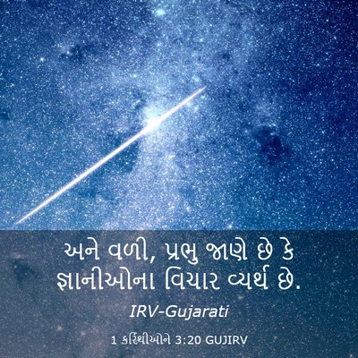 Picture 03 - 1 કરિંથીઓને 3:20 GUJIRV - અને વળી, પ્રભુ જાણે - Bible Verse Picture