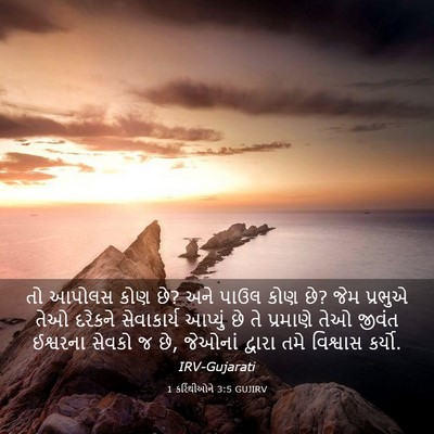Picture 03 - 1 કરિંથીઓને 3:5 GUJIRV - તો આપોલસ કોણ છે? - Bible Verse Picture