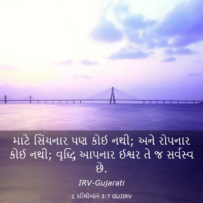 Picture 03 - 1 કરિંથીઓને 3:7 GUJIRV - માટે સિંચનાર પણ - Bible Verse Picture