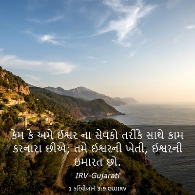 Picture 03 - 1 કરિંથીઓને 3:9 GUJIRV - કેમ કે અમે ઈશ્વર ના - Bible Verse Picture