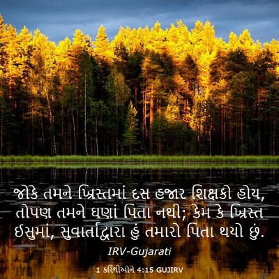 Picture 03 - 1 કરિંથીઓને 4:15 GUJIRV - જોકે તમને - Bible Verse Picture