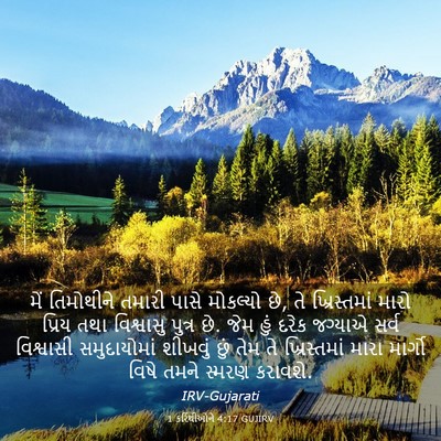 Picture 03 - 1 કરિંથીઓને 4:17 GUJIRV - મેં તિમોથીને - Bible Verse Picture