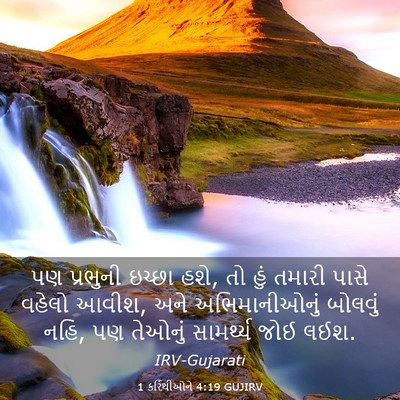 Picture 03 - 1 કરિંથીઓને 4:19 GUJIRV - પણ પ્રભુની ઇચ્છા - Bible Verse Picture