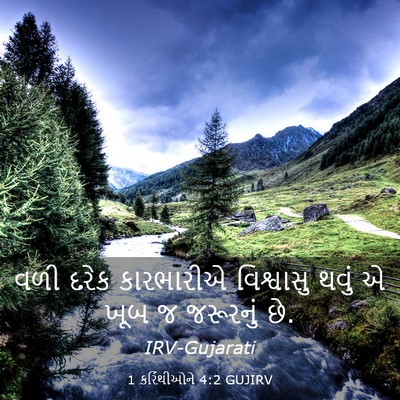 Picture 03 - 1 કરિંથીઓને 4:2 GUJIRV - વળી દરેક કારભારીએ - Bible Verse Picture