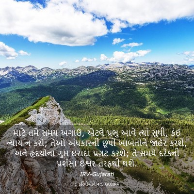 Picture 03 - 1 કરિંથીઓને 4:5 GUJIRV - માટે તમે સમય અગાઉ, - Bible Verse Picture