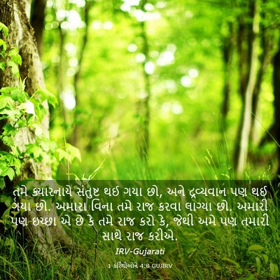 Picture 03 - 1 કરિંથીઓને 4:8 GUJIRV - તમે ક્યારનાયે - Bible Verse Picture