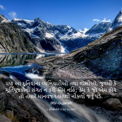 Picture 03 - 1 કરિંથીઓને 5:10 GUJIRV - પણ આ દુનિયાના - Bible Verse Picture