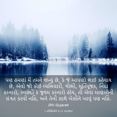 Picture 03 - 1 કરિંથીઓને 5:11 GUJIRV - પણ હમણાં મેં તમને - Bible Verse Picture