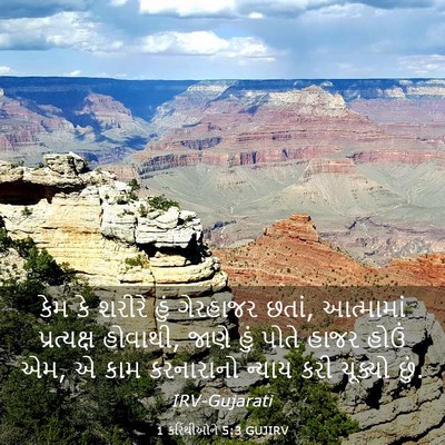 Picture 03 - 1 કરિંથીઓને 5:3 GUJIRV - કેમ કે શરીરે હું - Bible Verse Picture