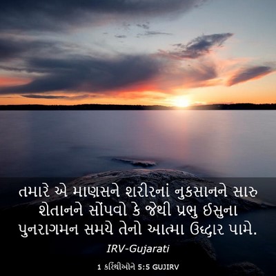 Picture 03 - 1 કરિંથીઓને 5:5 GUJIRV - તમારે એ માણસને - Bible Verse Picture
