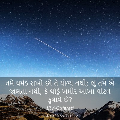 Picture 03 - 1 કરિંથીઓને 5:6 GUJIRV - તમે ઘમંડ રાખો છો તે - Bible Verse Picture