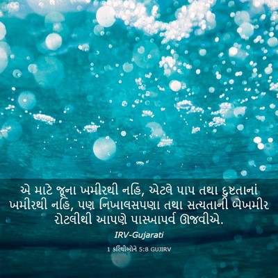 Picture 03 - 1 કરિંથીઓને 5:8 GUJIRV - એ માટે જૂના ખમીરથી - Bible Verse Picture