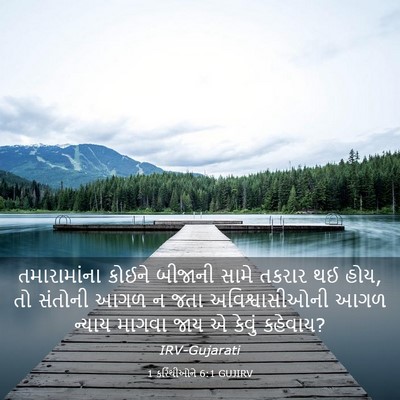 Picture 03 - 1 કરિંથીઓને 6:1 GUJIRV - તમારામાંના કોઈને - Bible Verse Picture