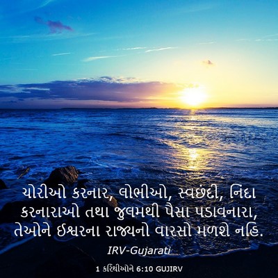 Picture 03 - 1 કરિંથીઓને 6:10 GUJIRV - ચોરીઓ કરનાર, લોભીઓ, - Bible Verse Picture
