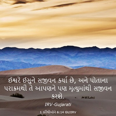 Picture 03 - 1 કરિંથીઓને 6:14 GUJIRV - ઈશ્વરે ઈસુને - Bible Verse Picture