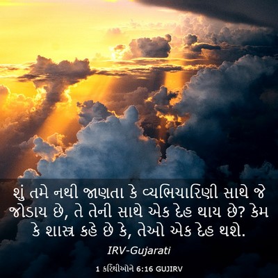 Picture 03 - 1 કરિંથીઓને 6:16 GUJIRV - શું તમે નથી જાણતા - Bible Verse Picture