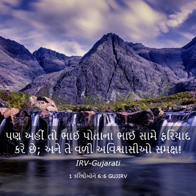 Picture 03 - 1 કરિંથીઓને 6:6 GUJIRV - પણ અહીં તો ભાઈ - Bible Verse Picture