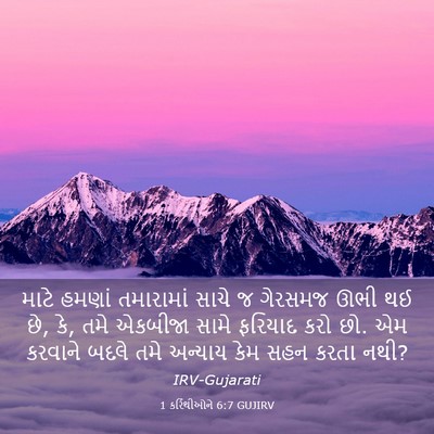 Picture 03 - 1 કરિંથીઓને 6:7 GUJIRV - માટે હમણાં - Bible Verse Picture
