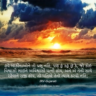 Picture 03 - 1 કરિંથીઓને 7:12 GUJIRV - હવે બાકીનાઓને તો - Bible Verse Picture