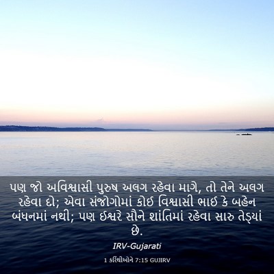 Picture 03 - 1 કરિંથીઓને 7:15 GUJIRV - પણ જો અવિશ્વાસી - Bible Verse Picture