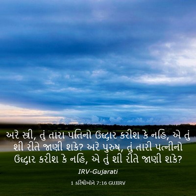 Picture 03 - 1 કરિંથીઓને 7:16 GUJIRV - અરે સ્ત્રી, તું - Bible Verse Picture