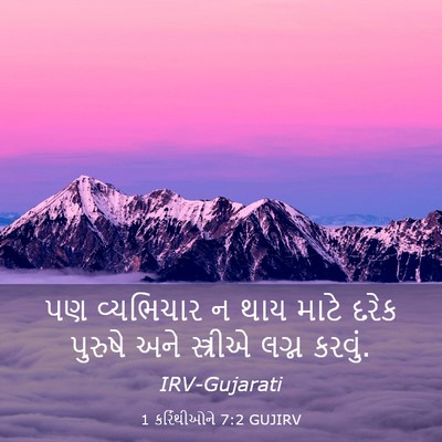 Picture 03 - 1 કરિંથીઓને 7:2 GUJIRV - પણ વ્યભિચાર ન થાય - Bible Verse Picture