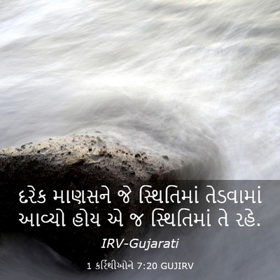 Picture 03 - 1 કરિંથીઓને 7:20 GUJIRV - દરેક માણસને જે - Bible Verse Picture