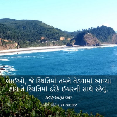 Picture 03 - 1 કરિંથીઓને 7:24 GUJIRV - ભાઈઓ, જે સ્થિતિમાં - Bible Verse Picture