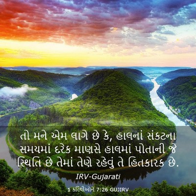 Picture 03 - 1 કરિંથીઓને 7:26 GUJIRV - તો મને એમ લાગે છે - Bible Verse Picture