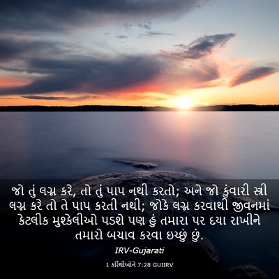 Picture 03 - 1 કરિંથીઓને 7:28 GUJIRV - જો તું લગ્ન કરે, તો - Bible Verse Picture
