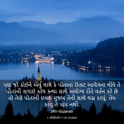 Picture 03 - 1 કરિંથીઓને 7:36 GUJIRV - પણ જો કોઈને એવું - Bible Verse Picture