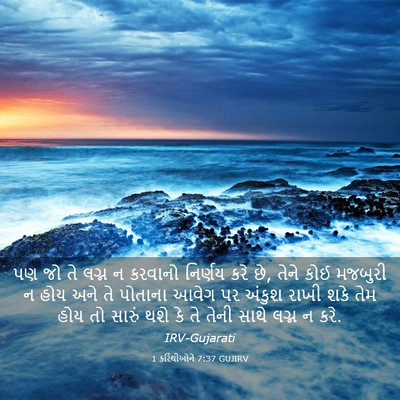 Picture 03 - 1 કરિંથીઓને 7:37 GUJIRV - પણ જો તે લગ્ન ન - Bible Verse Picture