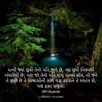 Picture 03 - 1 કરિંથીઓને 7:39 GUJIRV - પત્ની જ્યાં સુધી - Bible Verse Picture