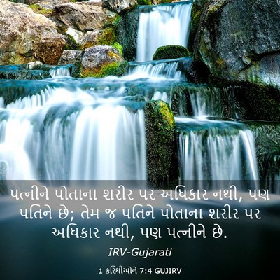 Picture 03 - 1 કરિંથીઓને 7:4 GUJIRV - પત્નીને પોતાના - Bible Verse Picture