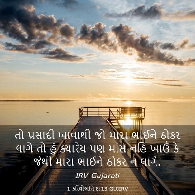 Picture 03 - 1 કરિંથીઓને 8:13 GUJIRV - તો પ્રસાદી ખાવાથી - Bible Verse Picture