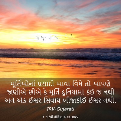 Picture 03 - 1 કરિંથીઓને 8:4 GUJIRV - મૂર્તિઓનાં - Bible Verse Picture