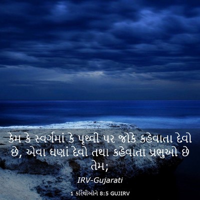 Picture 03 - 1 કરિંથીઓને 8:5 GUJIRV - કેમ કે સ્વર્ગમાં - Bible Verse Picture