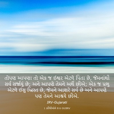 Picture 03 - 1 કરિંથીઓને 8:6 GUJIRV - તોપણ આપણા તો એક જ - Bible Verse Picture