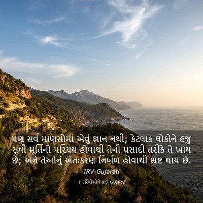 Picture 03 - 1 કરિંથીઓને 8:7 GUJIRV - પણ સર્વ માણસોમાં - Bible Verse Picture