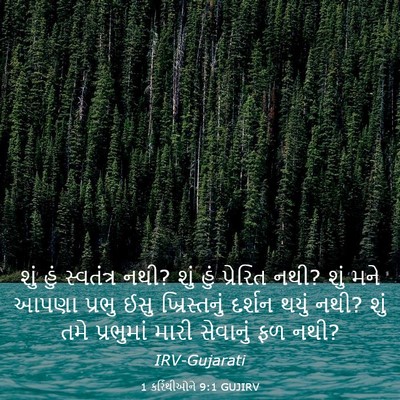 Picture 03 - 1 કરિંથીઓને 9:1 GUJIRV - શું હું સ્વતંત્ર - Bible Verse Picture