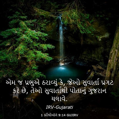 Picture 03 - 1 કરિંથીઓને 9:14 GUJIRV - એમ જ પ્રભુએ - Bible Verse Picture