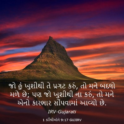 Picture 03 - 1 કરિંથીઓને 9:17 GUJIRV - જો હું ખુશીથી તે - Bible Verse Picture
