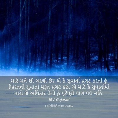 Picture 03 - 1 કરિંથીઓને 9:18 GUJIRV - માટે મને શો બદલો - Bible Verse Picture