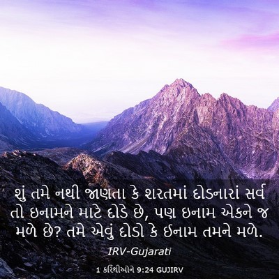Picture 03 - 1 કરિંથીઓને 9:24 GUJIRV - શું તમે નથી જાણતા - Bible Verse Picture