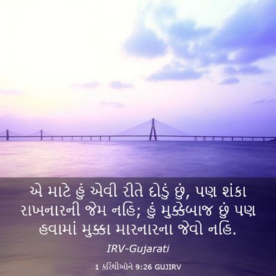 Picture 03 - 1 કરિંથીઓને 9:26 GUJIRV - એ માટે હું એવી રીતે - Bible Verse Picture