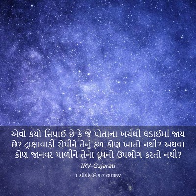 Picture 03 - 1 કરિંથીઓને 9:7 GUJIRV - એવો કયો સિપાઈ છે કે - Bible Verse Picture