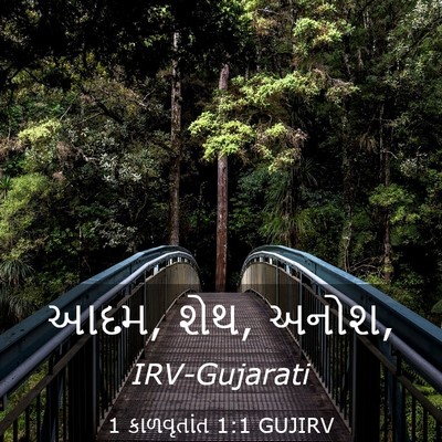 Picture 03 - 1 કાળવૃતાંત 1:1 GUJIRV - આદમ, શેથ, - Bible Verse Picture