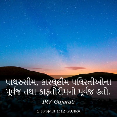 Picture 03 - 1 કાળવૃતાંત 1:12 GUJIRV - પાથરુસીમ, - Bible Verse Picture